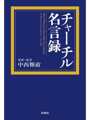 cover image of チャーチル名言録